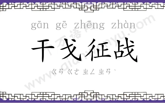 干戈征战