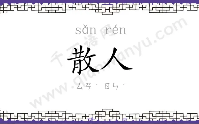 散人
