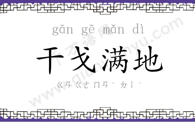 干戈满地