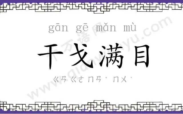 干戈满目