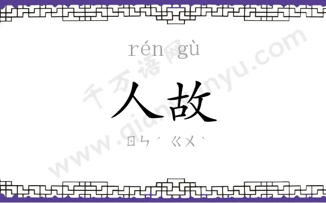 人故