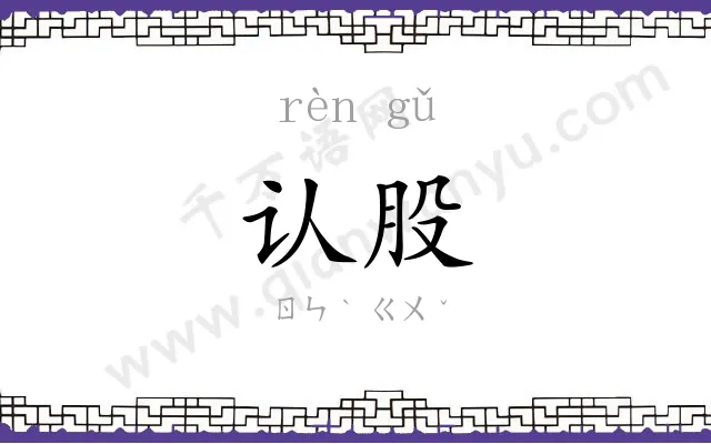认股