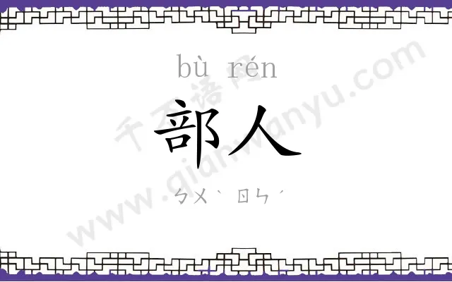 部人
