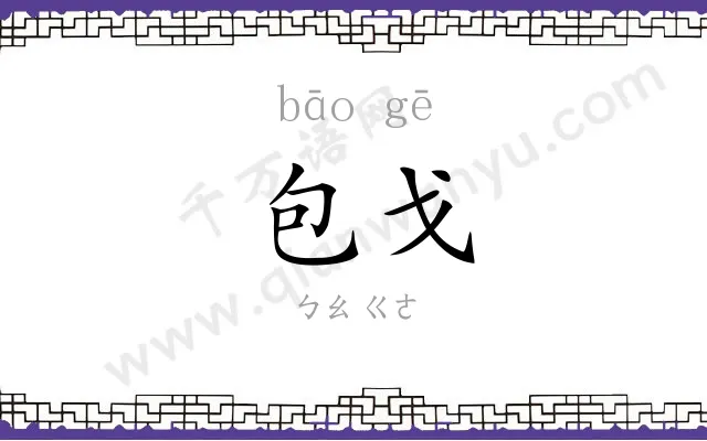 包戈