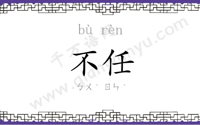 不任