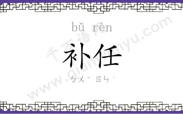 补任