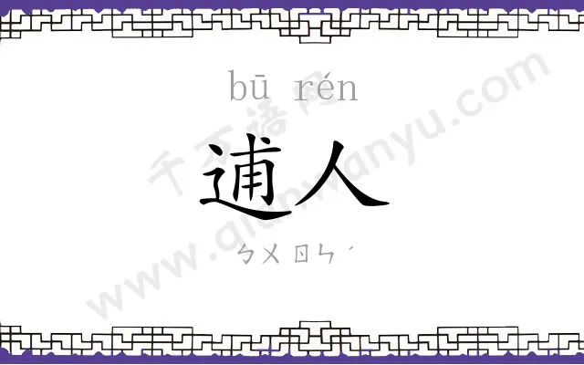 逋人