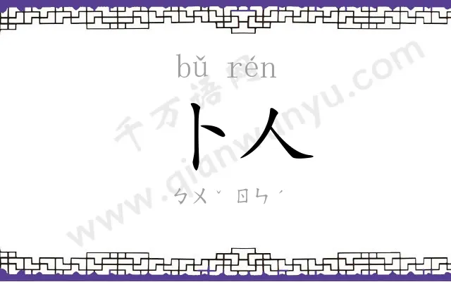 卜人