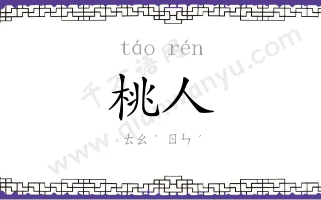 桃人