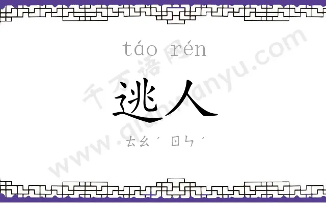 逃人