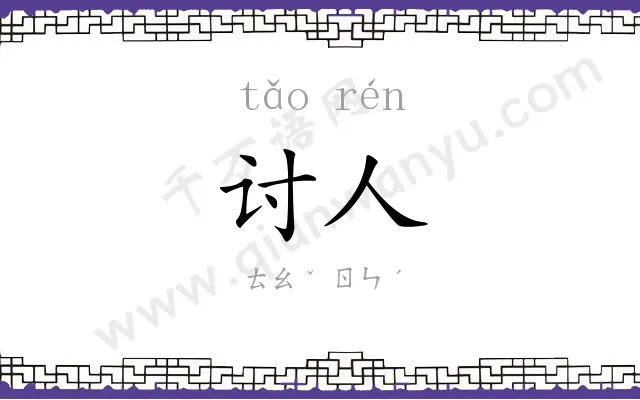 讨人