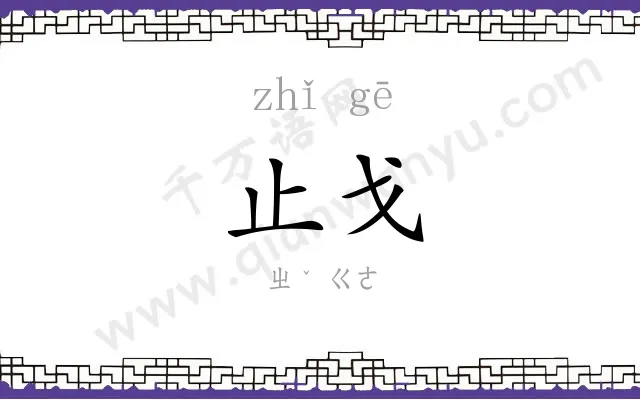 止戈