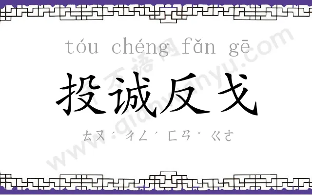 投诚反戈