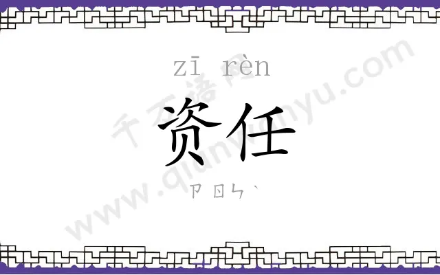 资任