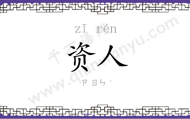 资人
