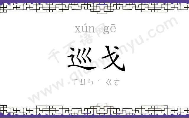 巡戈