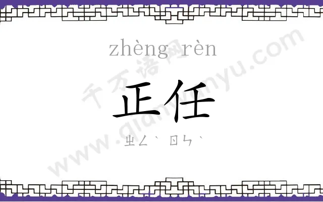 正任