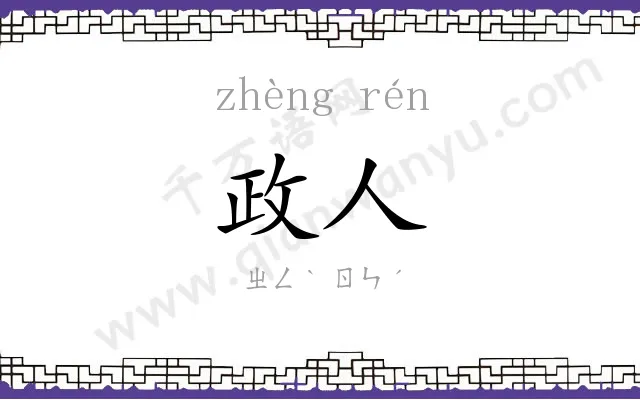 政人
