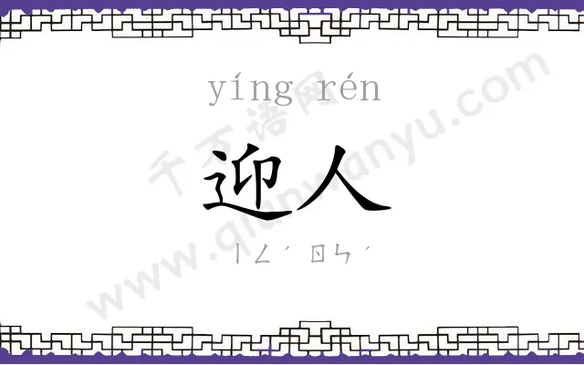 迎人