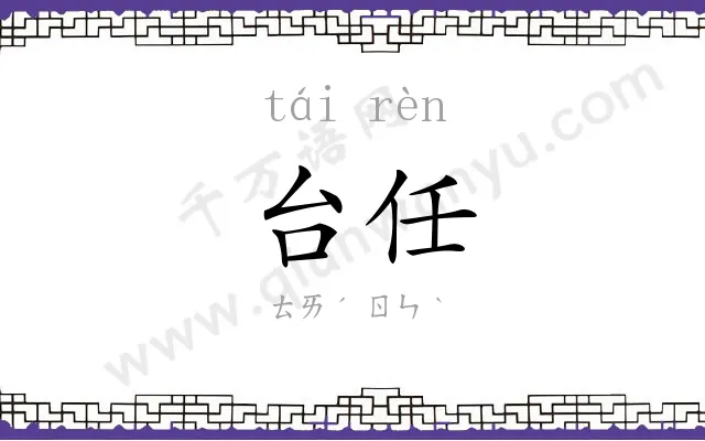 台任
