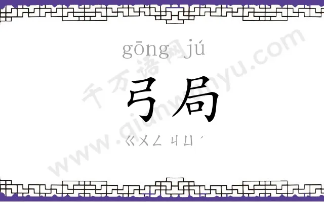 弓局
