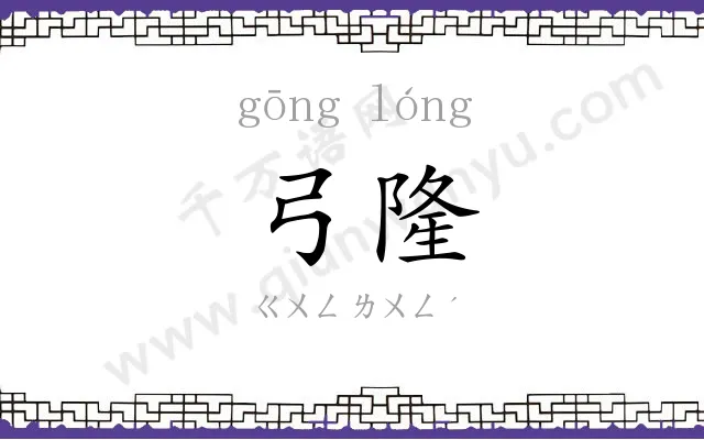 弓隆