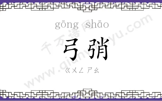 弓弰