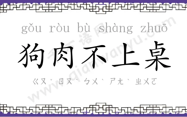 狗肉不上桌