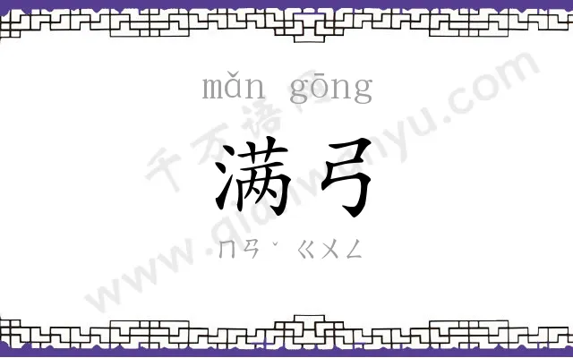 满弓