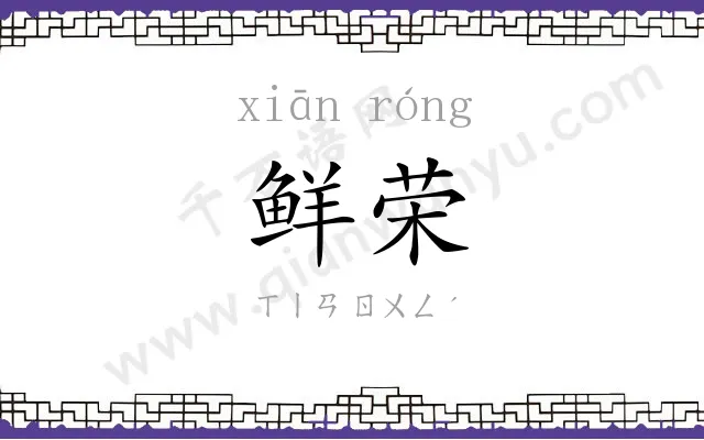 鲜荣