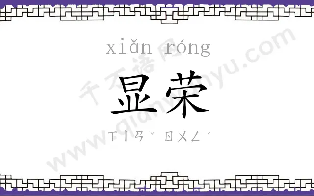 显荣