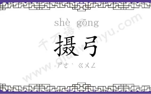 摄弓