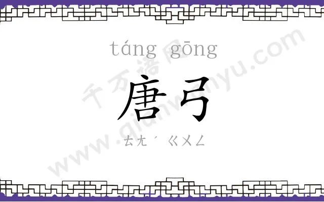 唐弓