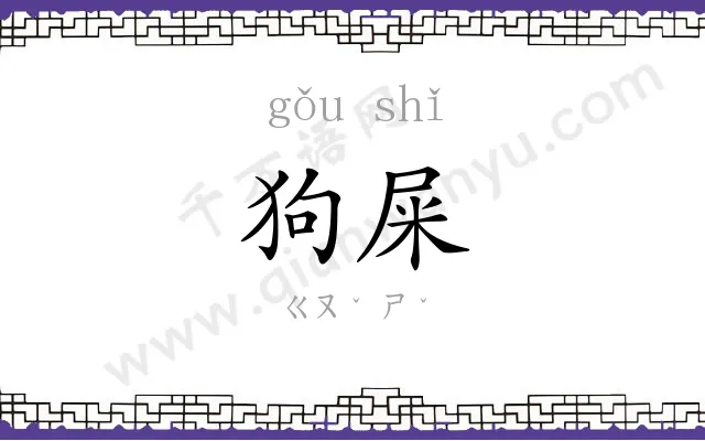 狗屎