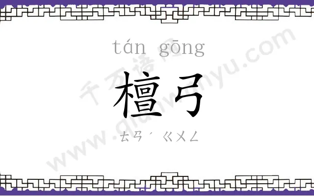 檀弓