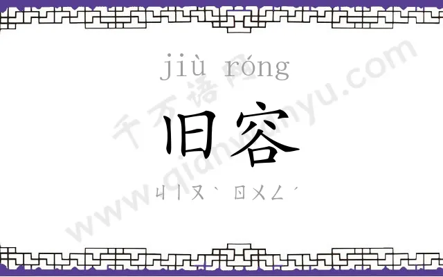 旧容