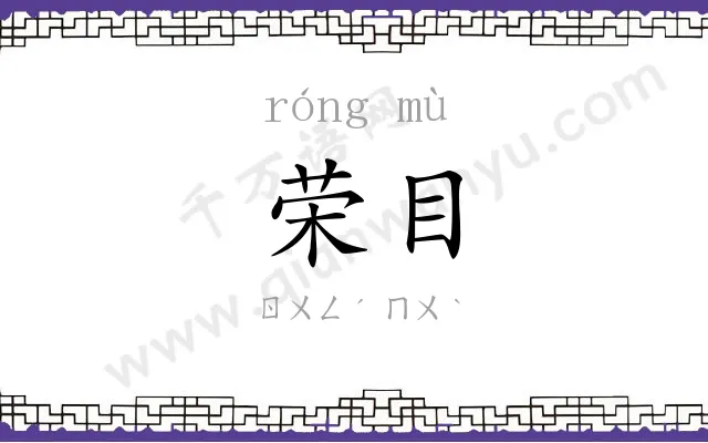 荣目