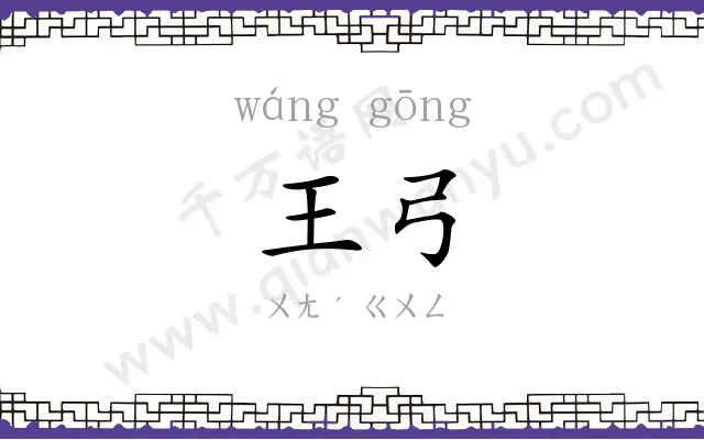 王弓