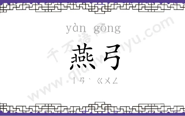 燕弓