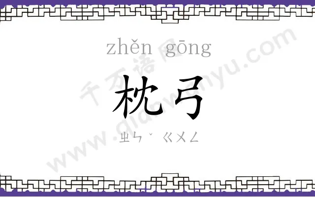 枕弓