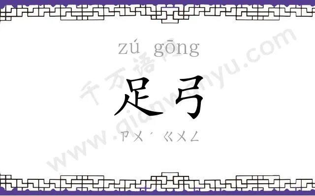 足弓