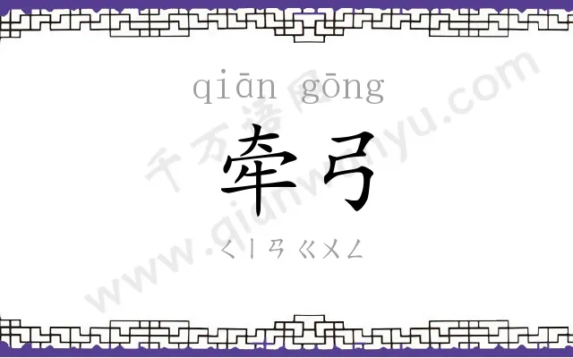 牵弓