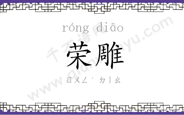 荣雕