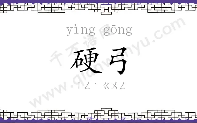 硬弓