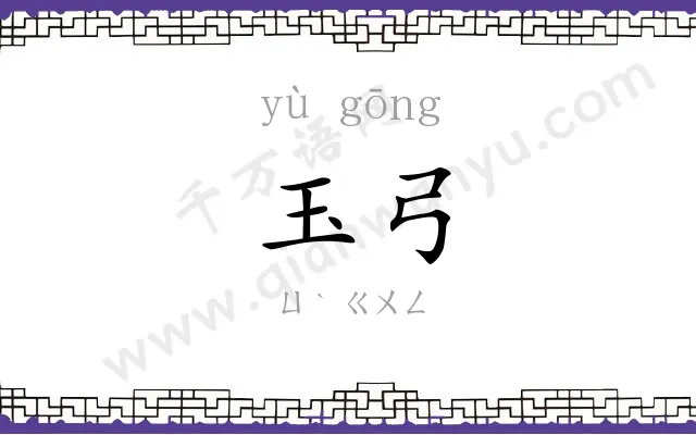 玉弓