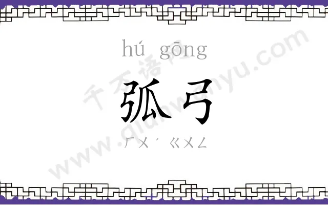 弧弓