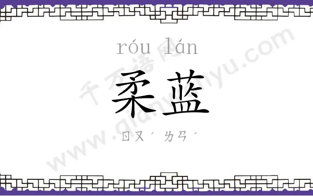柔蓝