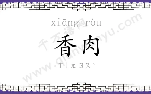 香肉