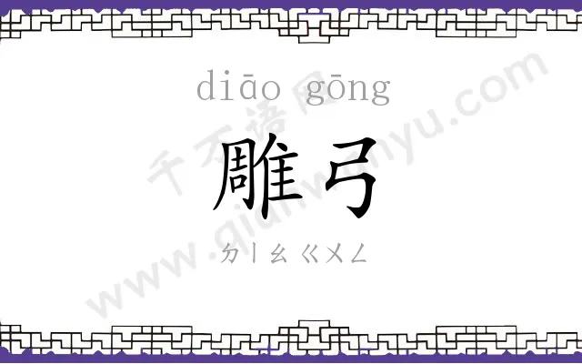 雕弓
