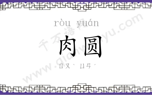 肉圆